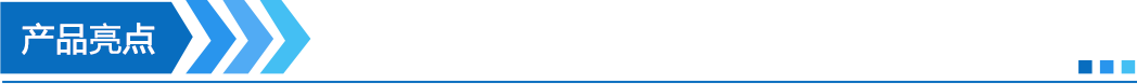 产品亮点.png 产品亮点.png