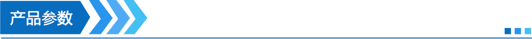 产品参数.png 产品参数.png